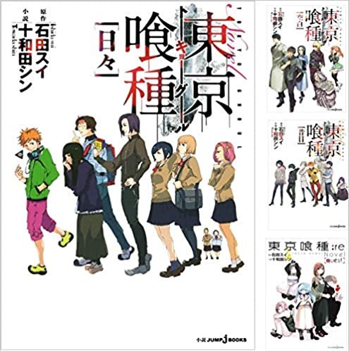 ダウンロード  小説版 東京喰種 -トーキョーグール- 4巻セット (JUMP jBOOKS) 本