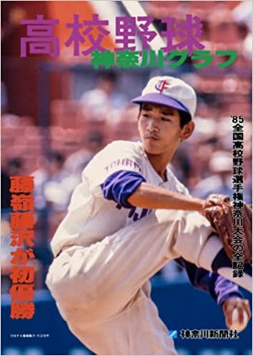 復刻版 高校野球神奈川グラフ1985 ダウンロード