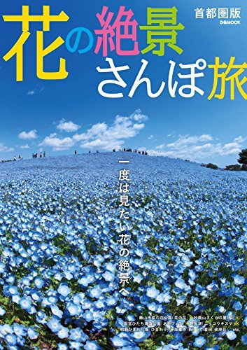 花の絶景さんぽ旅　首都圏版 ダウンロード