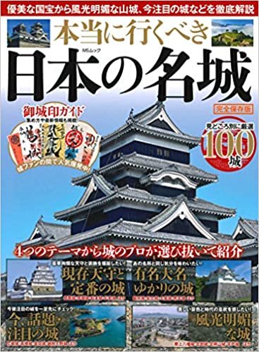 ダウンロード  本当に行くべき日本の名城 (MSムック) 本