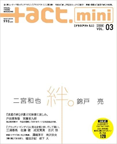+act. mini Vol.3(プラスアクトミニ) (ワニムックシリーズ 121)