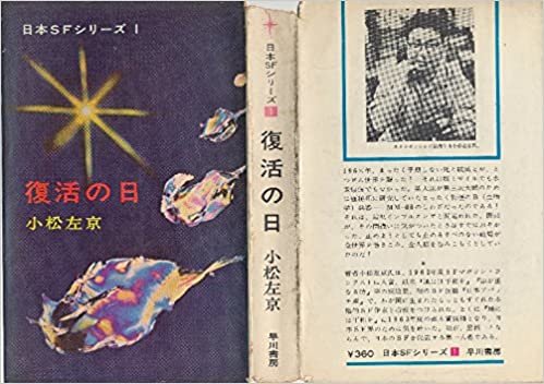 復活の日 (1964年) (日本SFシリーズ)