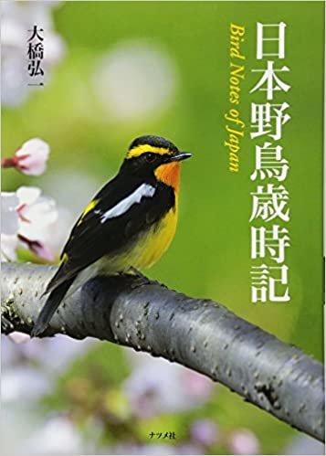 ダウンロード  日本野鳥歳時記 本