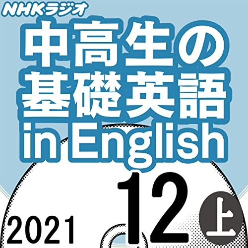 ダウンロード  NHK 中高生の基礎英語 in English 2021年12月号 上 本