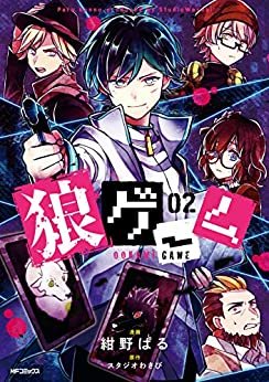 ダウンロード  狼ゲーム 02 (MFコミックス　ジーンシリーズ) 本