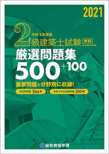 ダウンロード  令和3年度版 2級建築士試験学科厳選問題集500+100 本