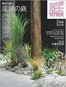 ダウンロード  庭 No.246(2022年春号)[雑誌]緑から庭へ 店舗の庭 本