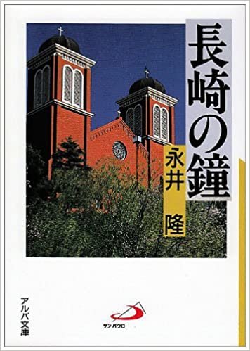 ダウンロード  長崎の鐘 (アルバ文庫) 本