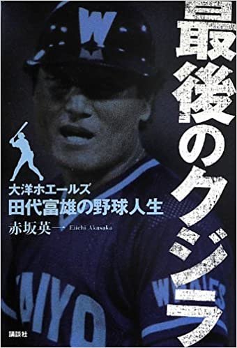 最後のクジラ――大洋ホエールズ・田代富雄の野球人生 ダウンロード