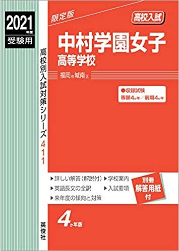 中村学園女子高等学校 2021年度受験用 赤本 411 (高校別入試対策シリーズ)