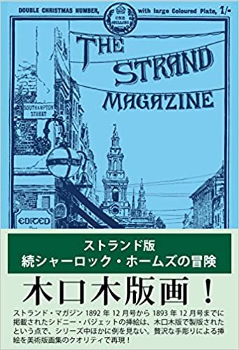 【Amazon.co.jp 限定】ストランド版 シャーロック・ホームズの復活