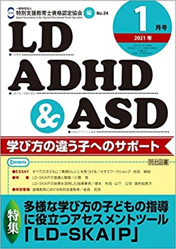 ダウンロード  LD,ADHD&ASD 2021年 01月号 (多様な学び方の子どもの指導に役立つアセスメントツール「LD-SKAIP」) 本