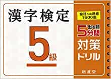 ダウンロード  漢字検定 5級 5分間対策ドリル:漢検 簡単に受かる! 取り組める! (受験研究社) 本