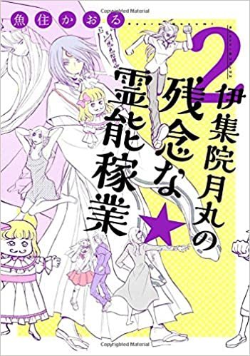 伊集院月丸の残念な霊能稼業 2 (Nemuki+コミックス)