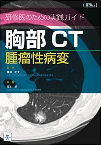 胸部CT 腫瘤性病変 (研修医のための実践ガイド)