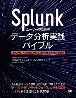 ダウンロード  Splunkユーザーのためのデータ分析実践バイブル 本