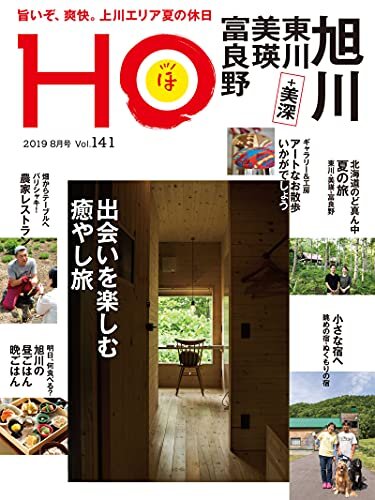 ＨＯ vol.141　旭川・東川・美瑛・富良野 HO ダウンロード