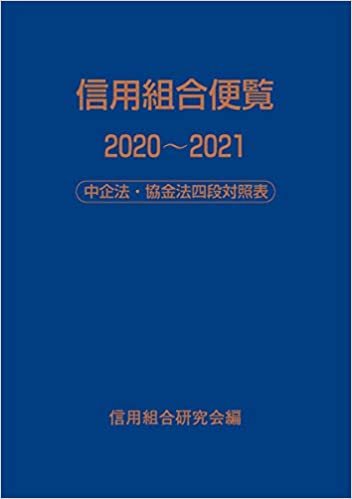 信用組合便覧 2020~2021―中企法・協金法四段対照表 ダウンロード