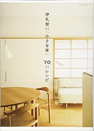 ダウンロード  伊礼智の「小さな家」70のレシピ (エクスナレッジムック) 本