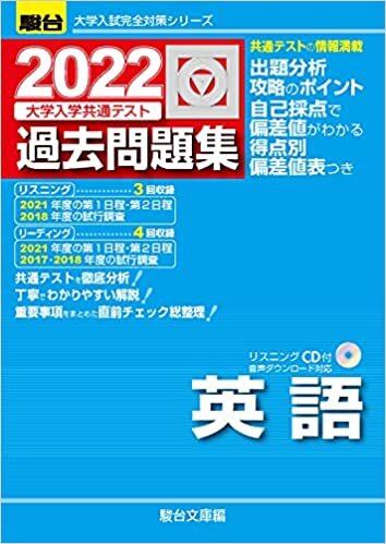 ダウンロード  2022-大学入学共通テスト過去問題集 英語[CD付] (大学入試完全対策シリーズ) 本