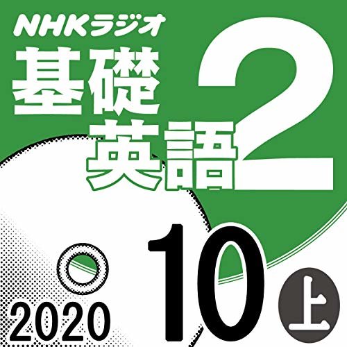 ダウンロード  NHK 基礎英語2 2020年10月号 上 本