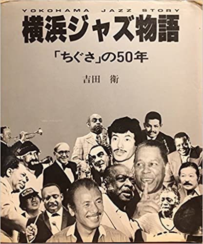 横浜ジャズ物語―「ちぐさ」の50年 (1985年)
