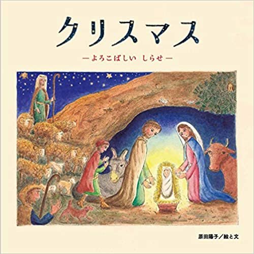 ダウンロード  クリスマス - よろこばしいしらせ (至光社国際版絵本) 本