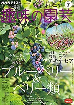 ＮＨＫ 趣味の園芸 2021年 7月号 ［雑誌］ (NHKテキスト)