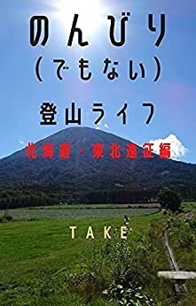 ダウンロード  のんびり（でもない）登山ライフ　: 日本百名山　北海道・東北遠征編 本