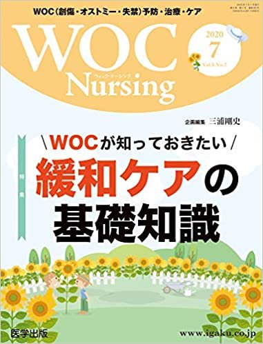 ダウンロード  WOC Nursing 2020年7月 Vol.8No.7 特集:WOCが知っておきたい緩和ケアの基礎知識 本