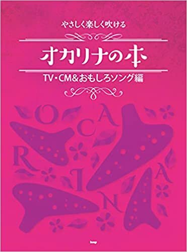 やさしく楽しく吹けるオカリナの本 TV・CM&おもしろソング編 (楽譜) ダウンロード