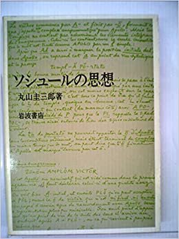 ダウンロード  ソシュールの思想 (1981年) 本