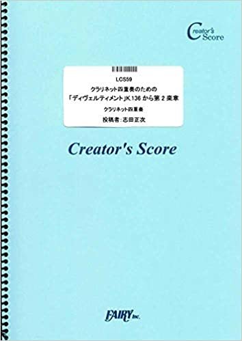 クラリネット四重奏のための「ディヴェルティメント」K.136から第2楽章/モーツァルト(Mozart) (LCS59)[クリエイターズ スコア] (Creator´s Score)