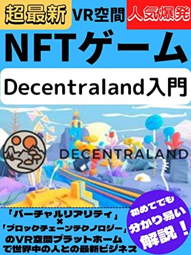 ダウンロード  NFTゲーム！Decentraland入門！: 新ビジネス！最新技術VR空間プラットホームで稼ぐ！ 本
