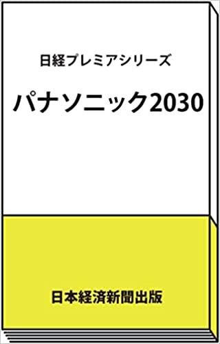 パナソニック2030 (日経プレミアシリーズ) ダウンロード