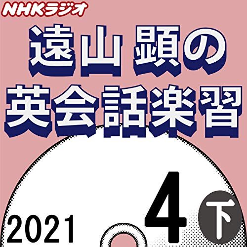 ダウンロード  NHK 遠山顕の英会話楽習 2021年4月号 下 本