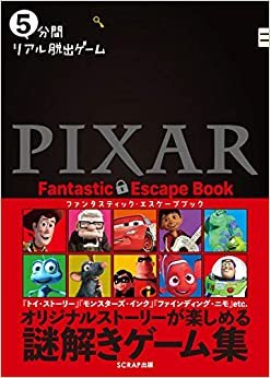 5分間リアル脱出ゲームPIXAR Fantastic Escape Book