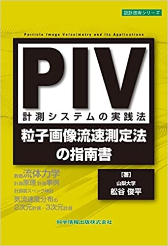 PIV計測システムの実践法-粒子画像流速測定法の指南書- (設計技術シリーズ)