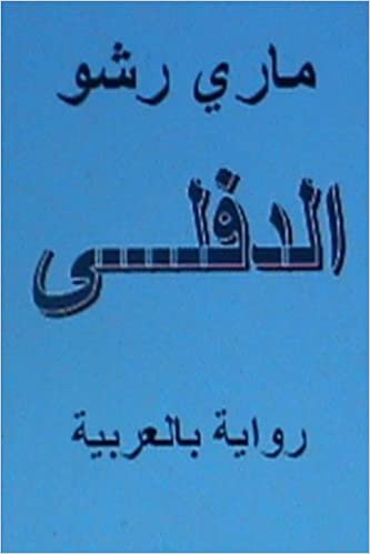 اقرأ Al Diflah - Novel in Arabic الكتاب الاليكتروني 