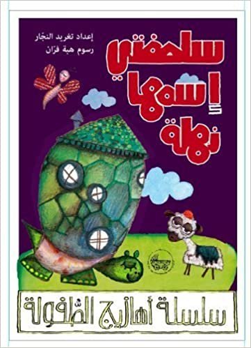 اقرأ Arabic Rhymes for Children: All About Animals: My Turtle's Name Is Nahla (Arabic Nursery Rhymes) by Taghreed A. Najjar (2010) Board book الكتاب الاليكتروني 