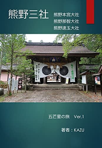 ダウンロード  熊野三社: 五芒星の旅 本
