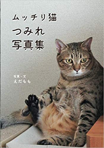 ダウンロード  ムッチリ猫つみれ写真集 本