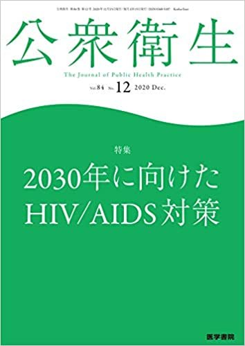 公衆衛生 2020年 12月号 特集 2030年に向けたHIV/AIDS対策