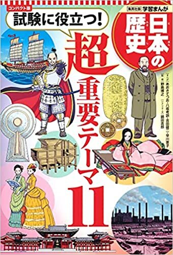 ダウンロード  集英社 コンパクト版 学習まんが 日本の歴史 試験に役立つ! 超重要テーマ 11 本