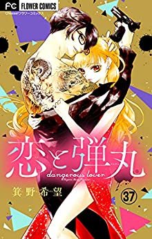 ダウンロード  恋と弾丸【マイクロ】（３７） (フラワーコミックス) 本