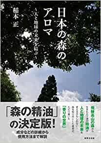 ダウンロード  日本の森のアロマ 人と地球の未来を結ぶ 本
