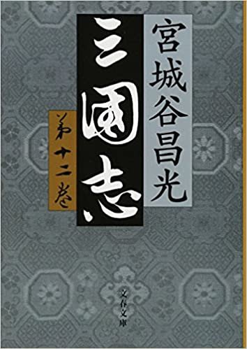 ダウンロード  三国志 第十二巻 (文春文庫) 本