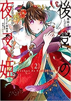 ダウンロード  後宮の夜叉姫2 (フロース コミック) 本