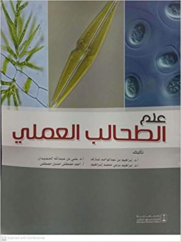 تحميل علم الطحالب العلمي - by إبراهيم عبد الواحد عارف1st Edition