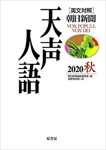 ダウンロード  英文対照 天声人語 2020秋 Vol.202 本